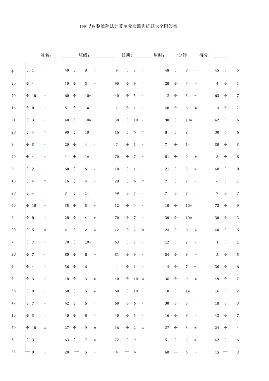 100以内整数除法计算单元检测训练题大全附答案.docx_第1页