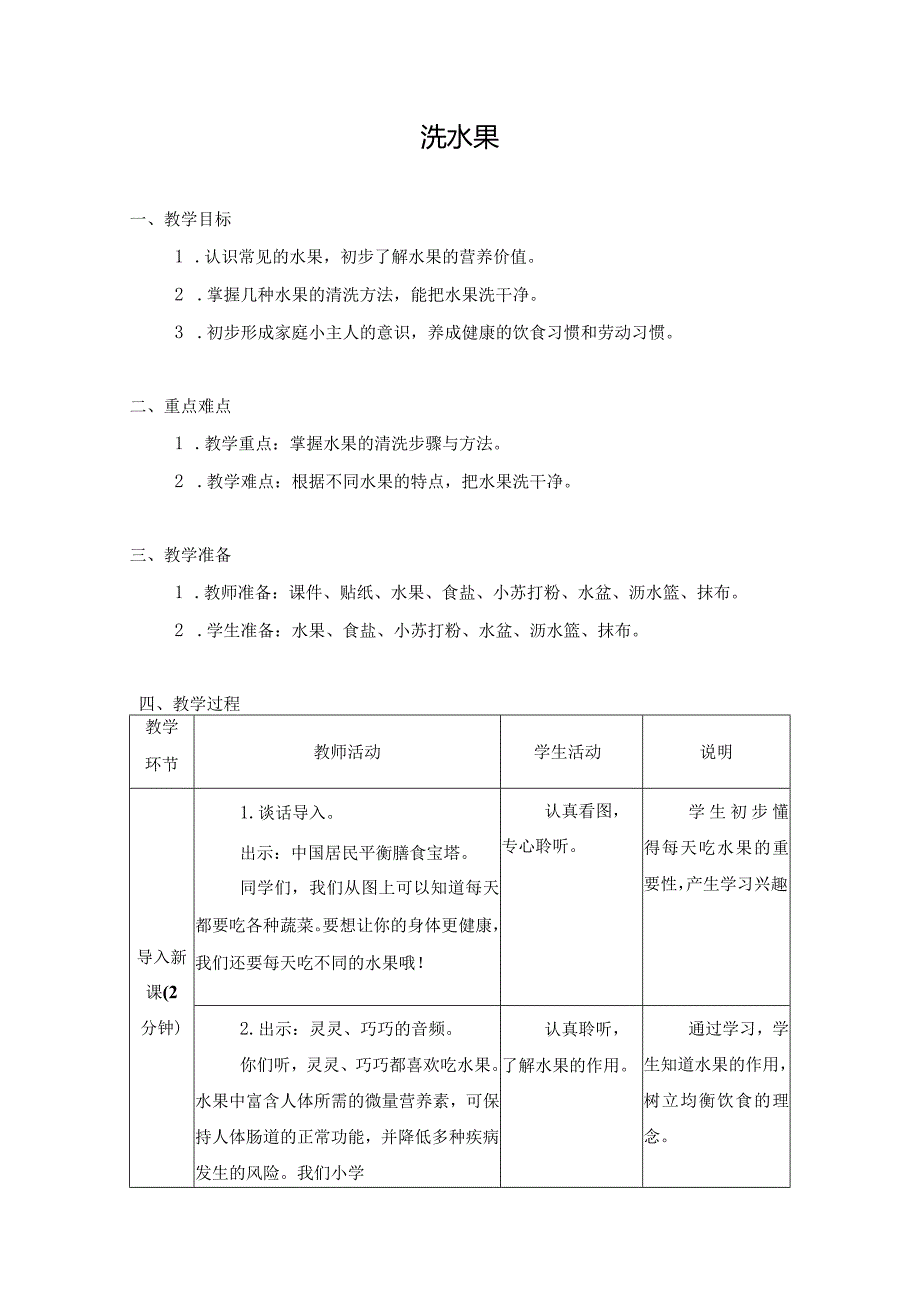 5-洗水果（教案）苏教版劳动一年级下册.docx_第1页