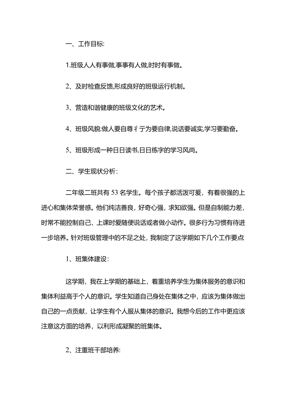 二年级下学期班主任教学计划.docx_第1页