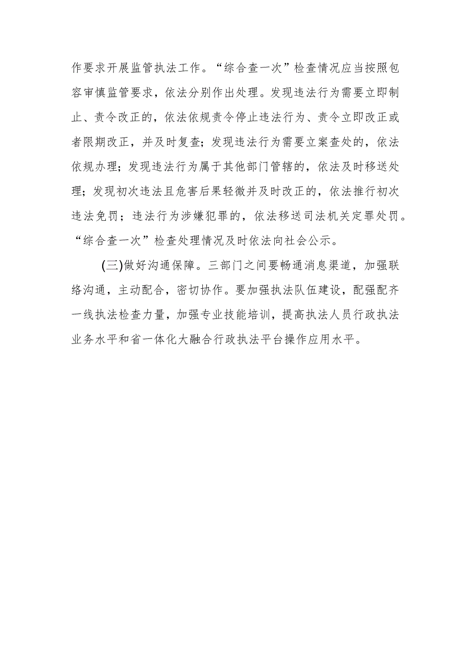 2023年“综合查一次”联合检查工作方案.docx_第3页