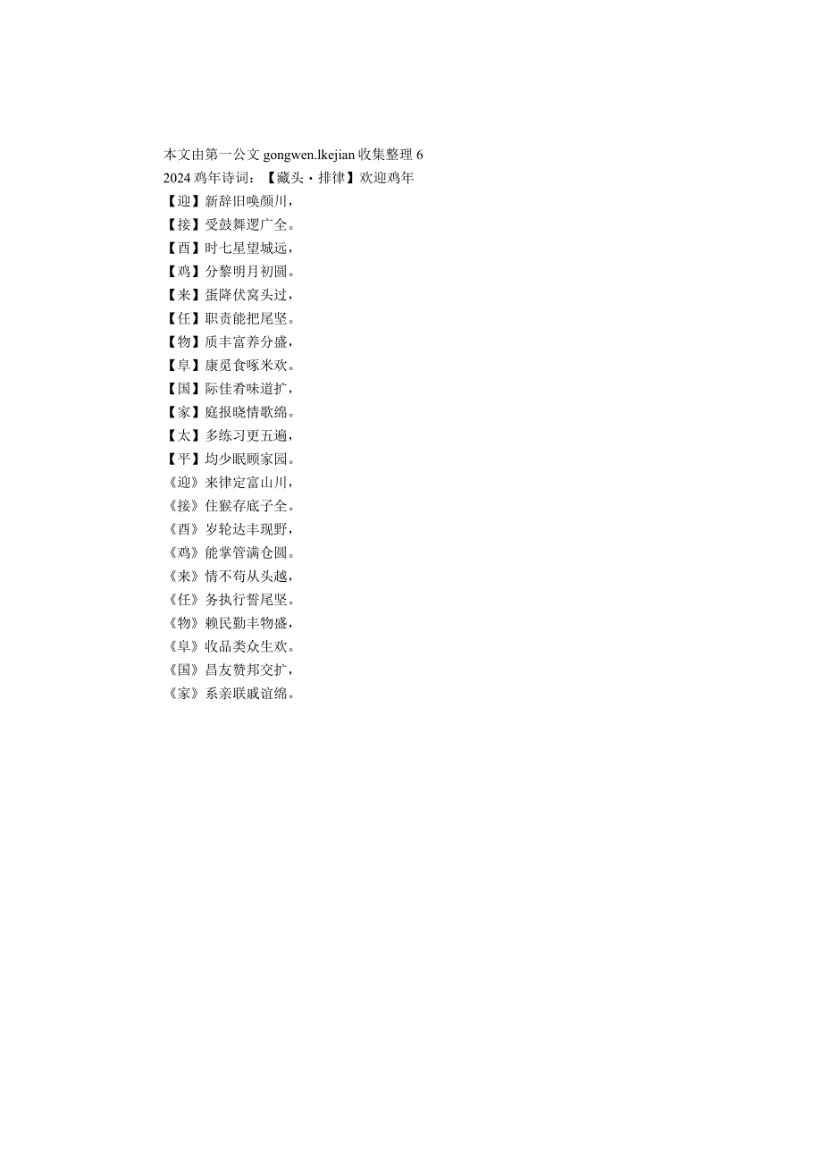 2024鸡年诗词：【藏头·排律】欢迎鸡年.docx_第1页