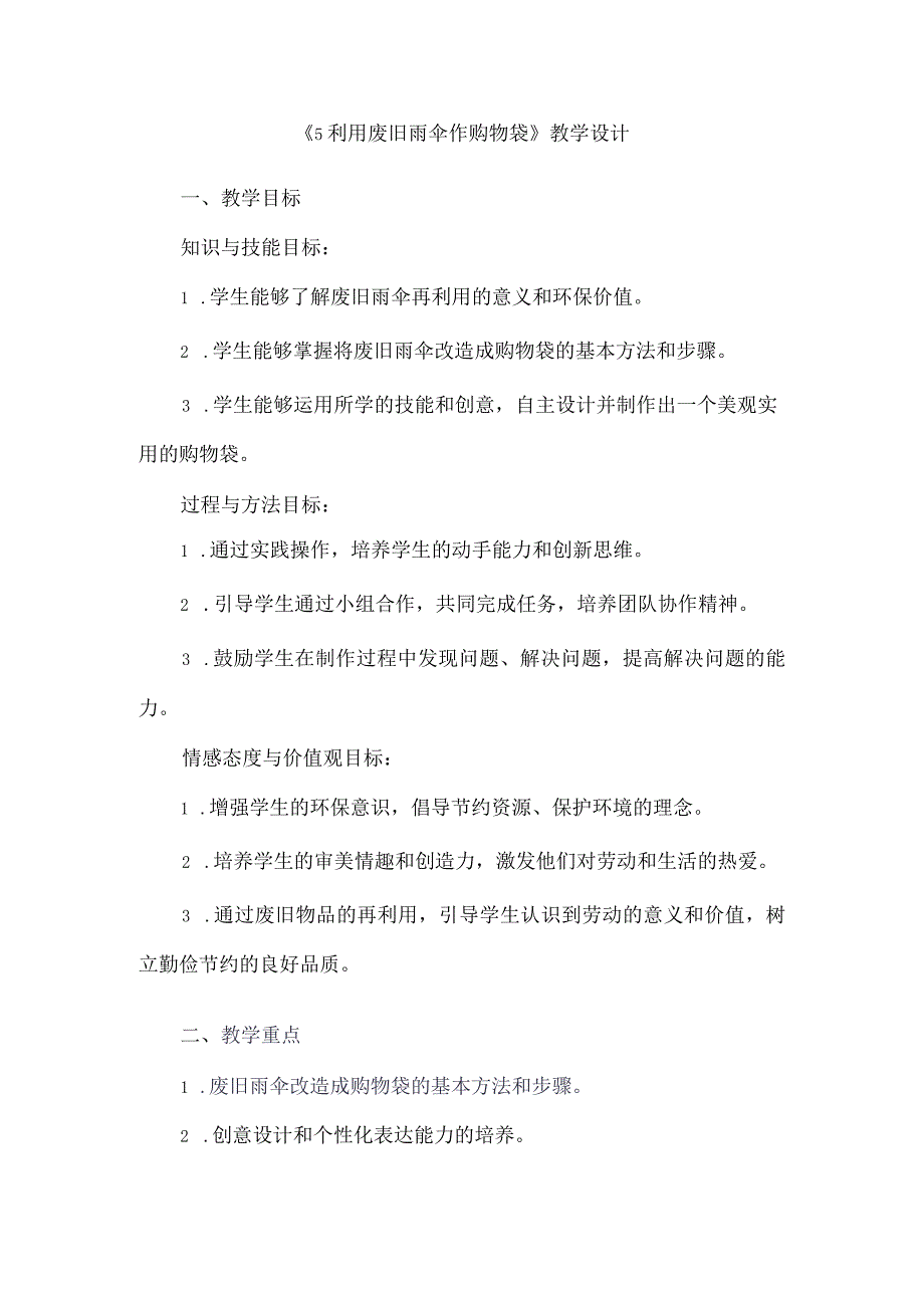 《5利用废旧雨伞作购物袋》（教案）人教版劳动六年级下册.docx_第1页