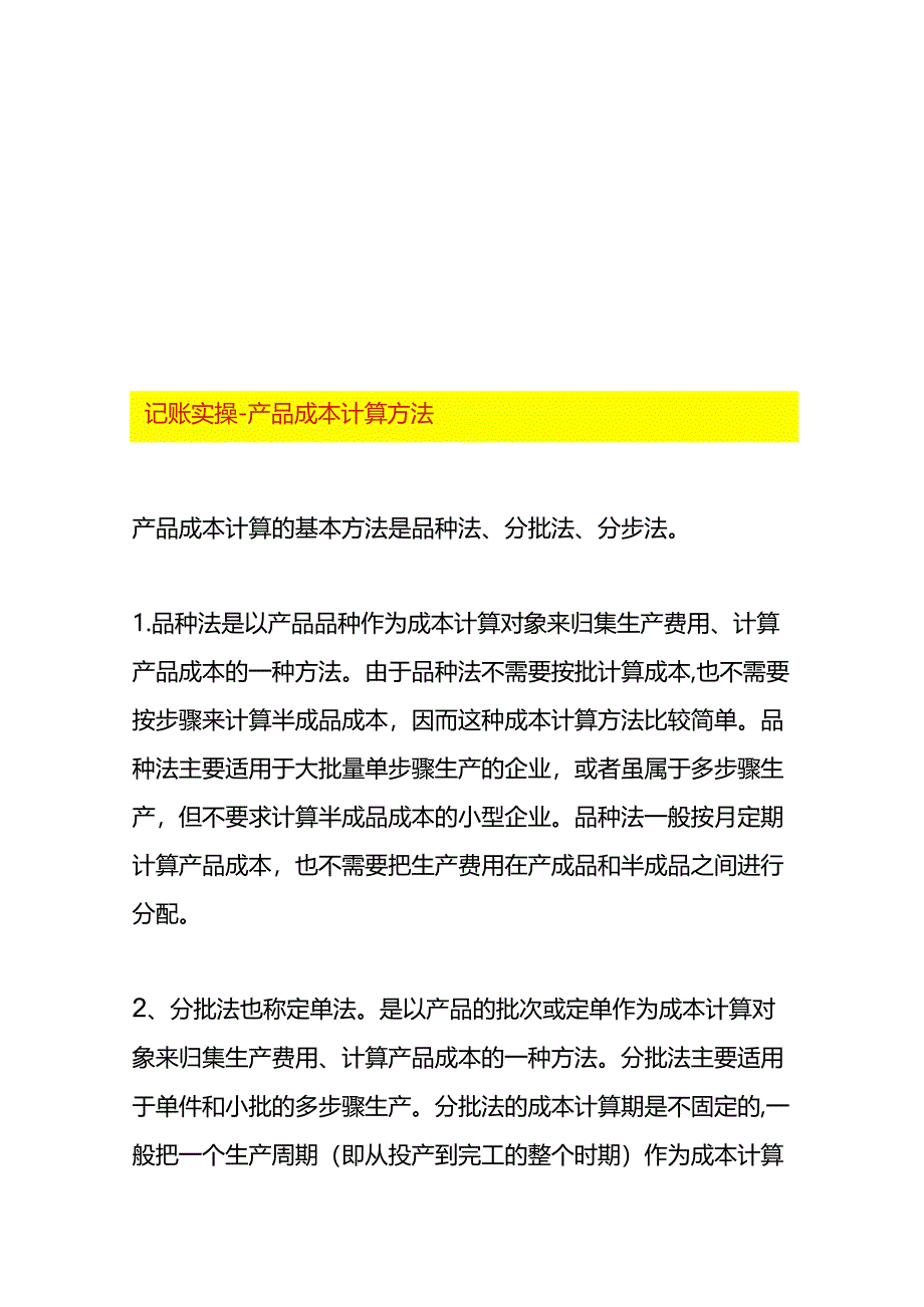 记账实操-产品成本计算方法.docx_第1页