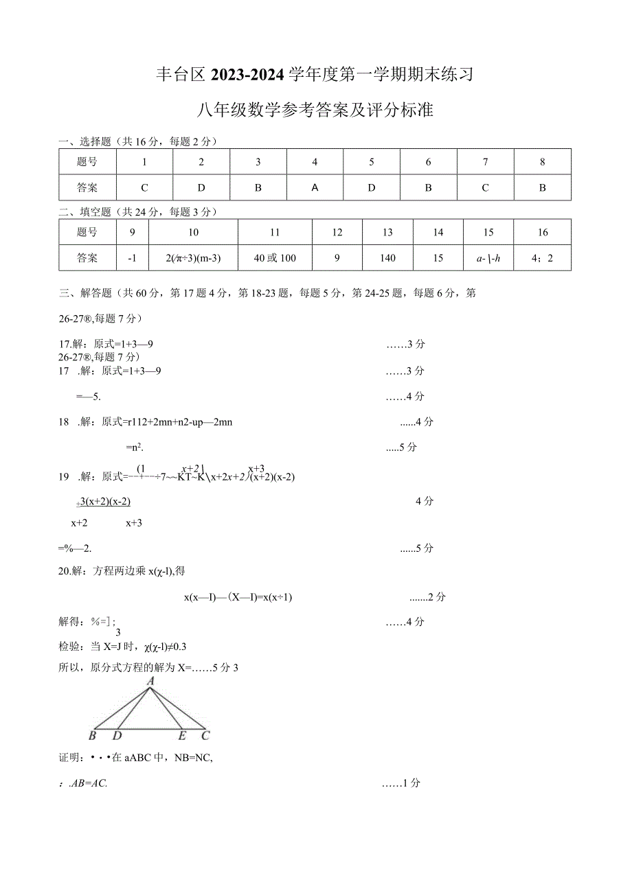 05丰台八上期末试卷答案及评分标准.docx_第1页