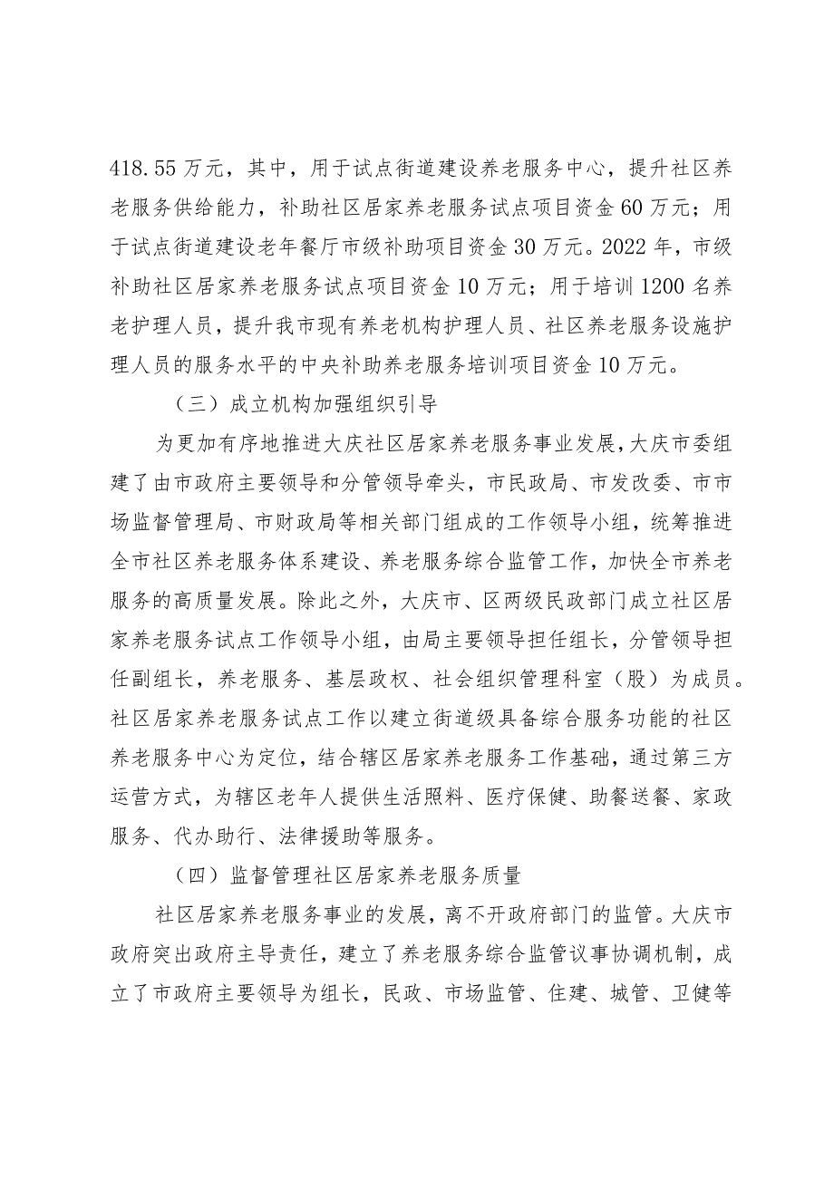 【调研报告】大庆市社区居家养老服务中的政府职能研究.docx_第2页