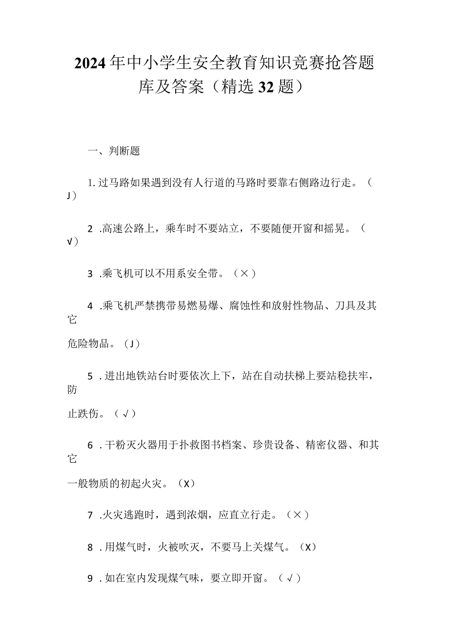 2024年中小学生安全教育知识竞赛抢答题库及答案（精选32题）.docx_第1页