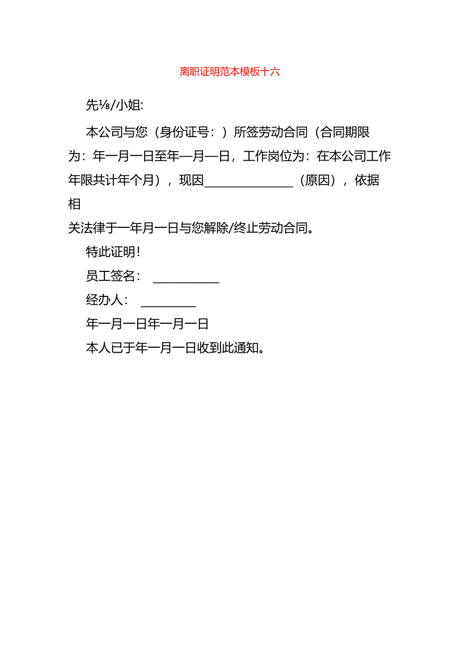 离职证明范本模板十六.docx_第1页