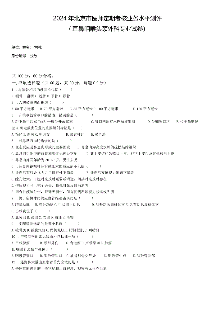 2024耳鼻喉头颈外科及答案.docx_第1页