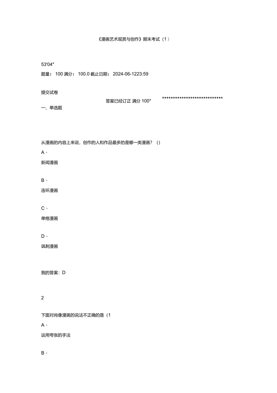 2024-尔雅通识课-《漫画设计与欣赏》-期末考试答案.docx_第1页