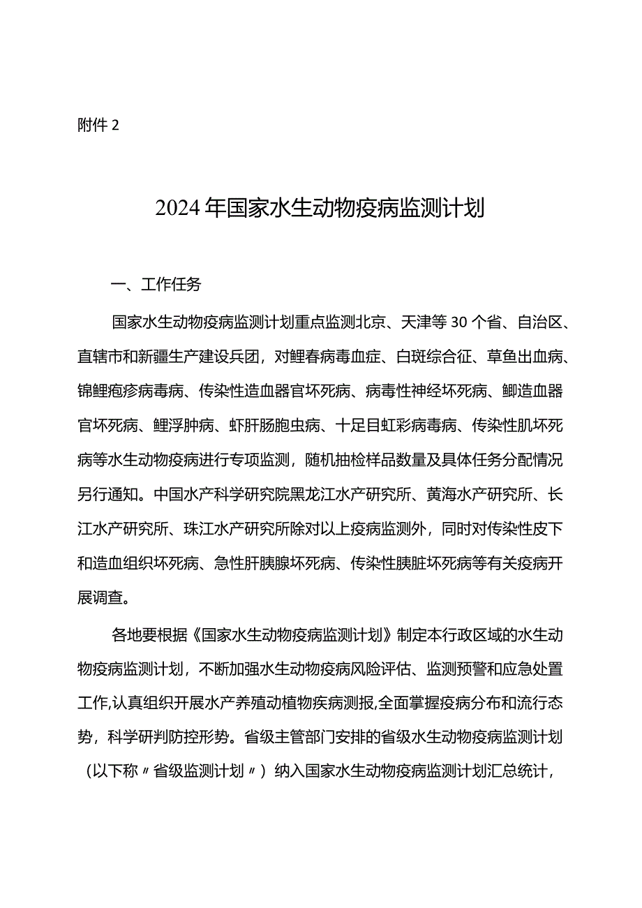 2024年国家水生动物疫病监测计划2024.docx_第1页