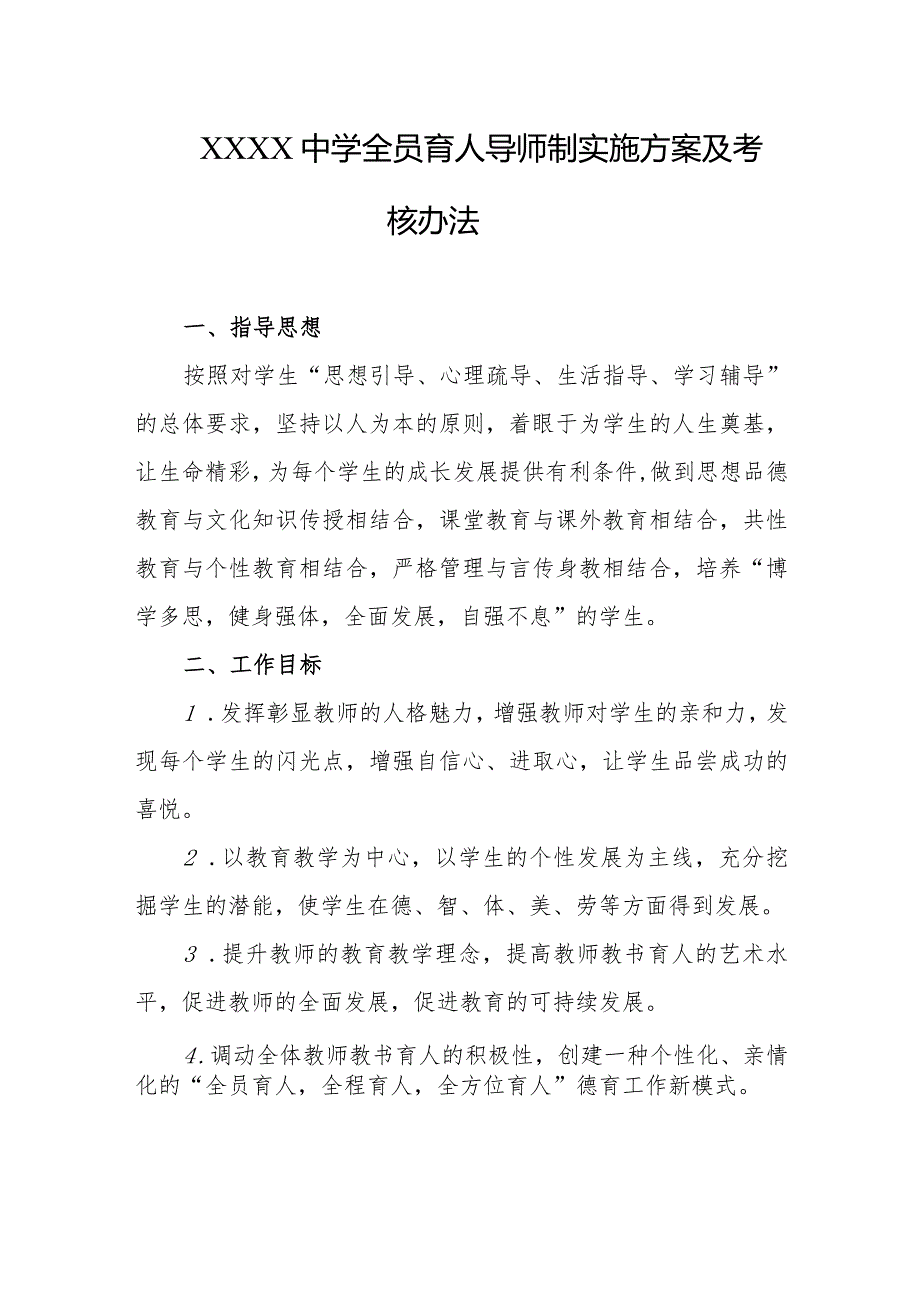 中学全员育人导师制实施方案及考核办法.docx_第1页