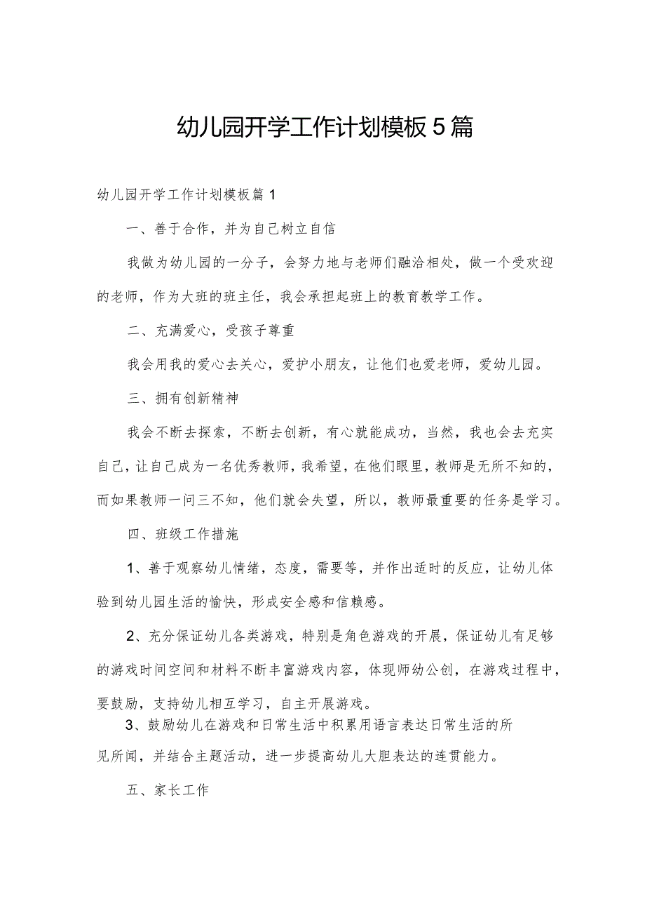 幼儿园开学工作计划模板5篇.docx_第1页