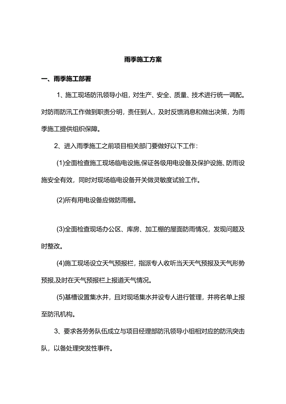 雨季施工方案(全面).docx_第1页