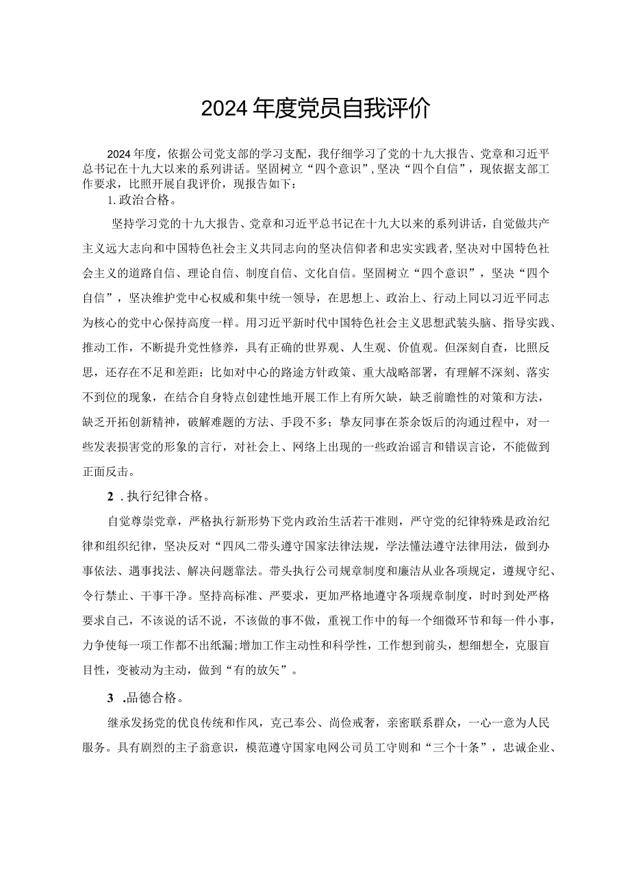 2024党员自我评价材料.docx_第1页