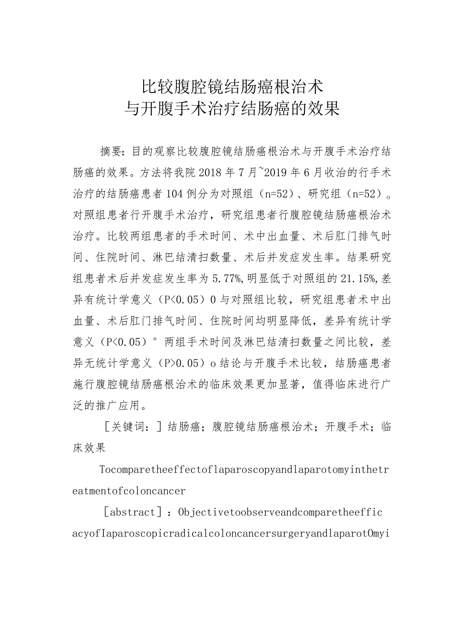 比较腹腔镜结肠癌根治术与开腹手术治疗结肠癌的效果.docx_第1页