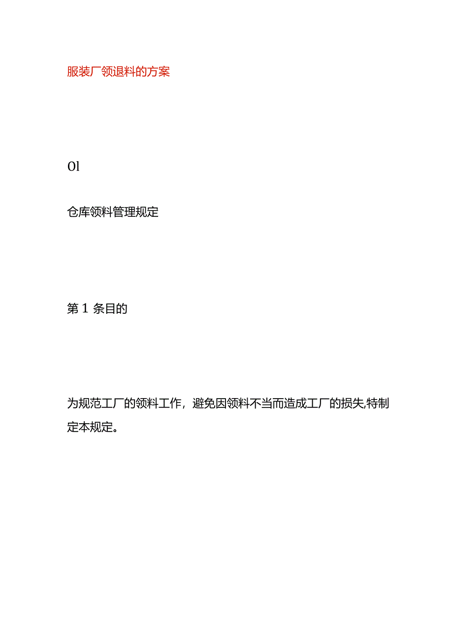 服装厂领料、退料的方案.docx_第1页