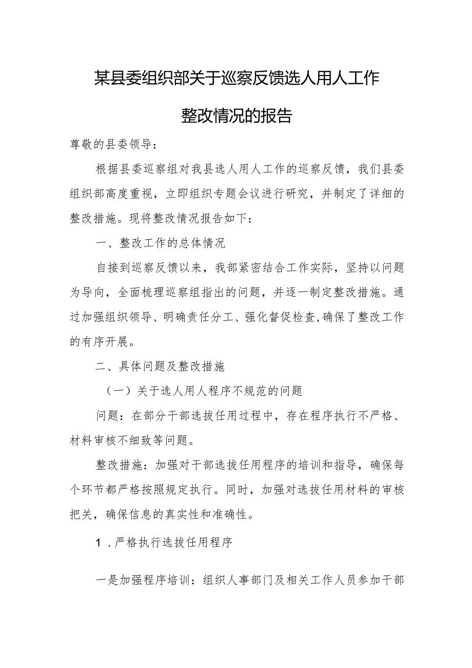 某县委组织部关于巡察反馈选人用人工作整改情况的报告.docx_第1页