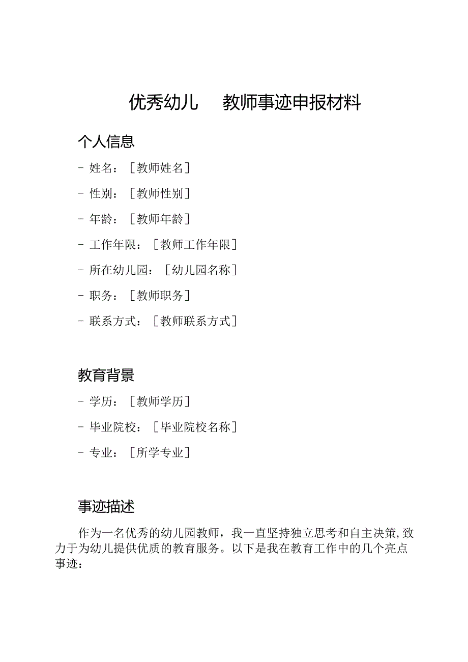 优秀幼儿园教师事迹申报材料.docx_第1页