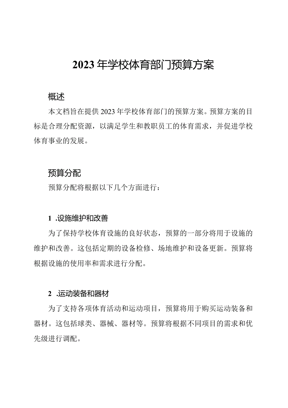 2023年学校体育部门预算方案.docx_第1页