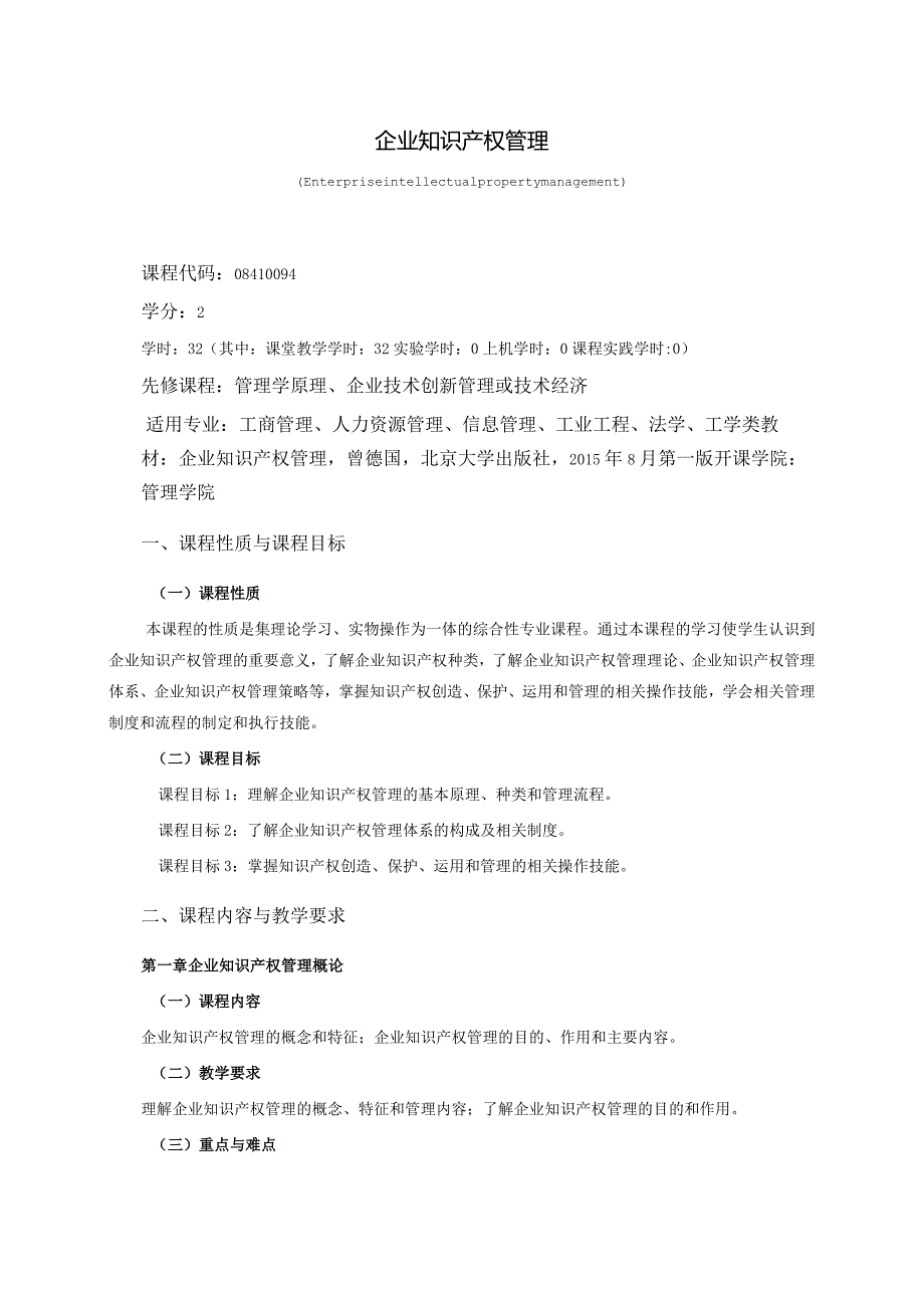 08410094企业知识产权管理大学高校课程教学大纲.docx_第1页