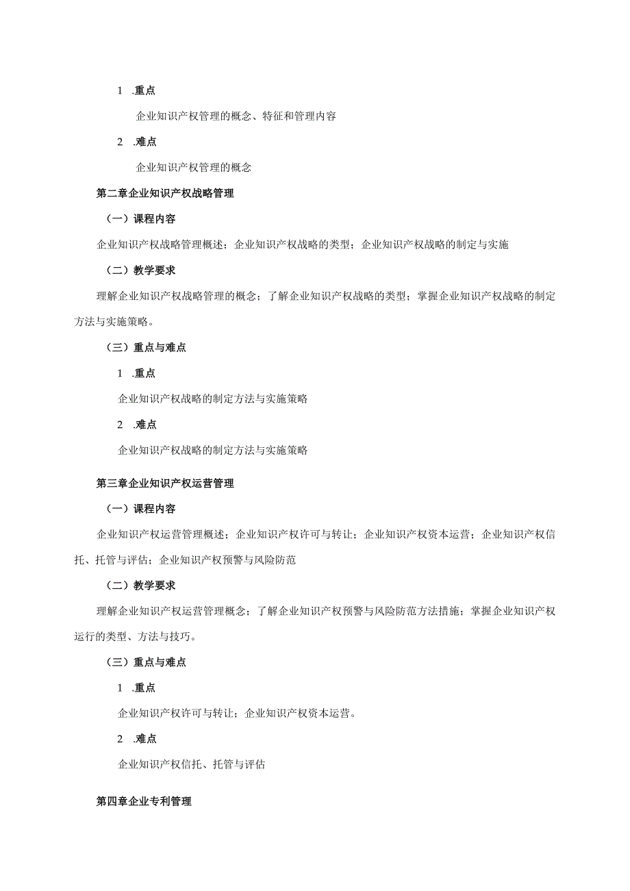 08410094企业知识产权管理大学高校课程教学大纲.docx_第2页