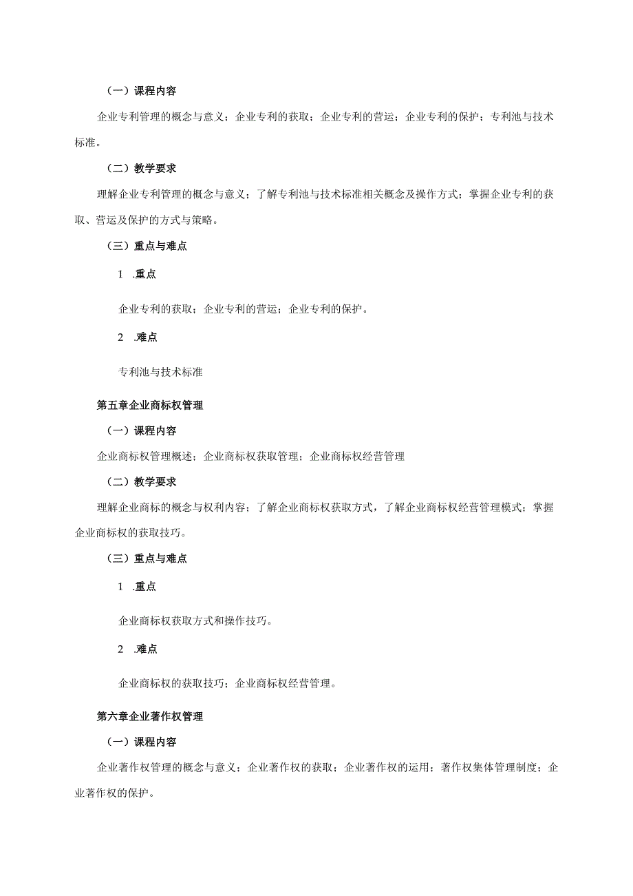 08410094企业知识产权管理大学高校课程教学大纲.docx_第3页