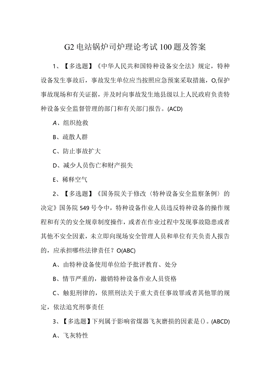 G2电站锅炉司炉理论考试100题及答案.docx_第1页