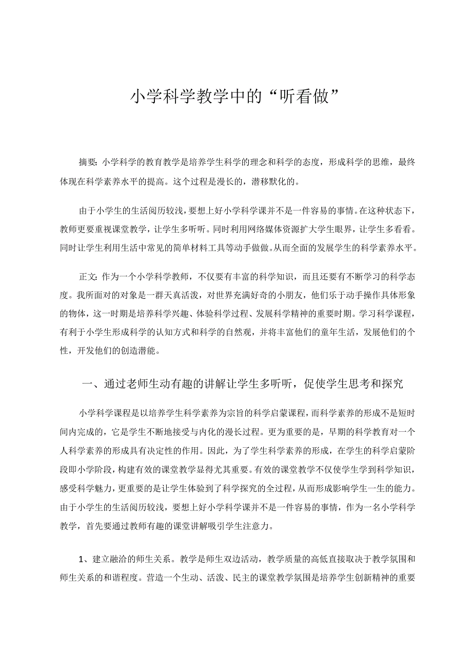 小学科学教育教学论文小学科学教学中的“听看做”论文.docx_第1页