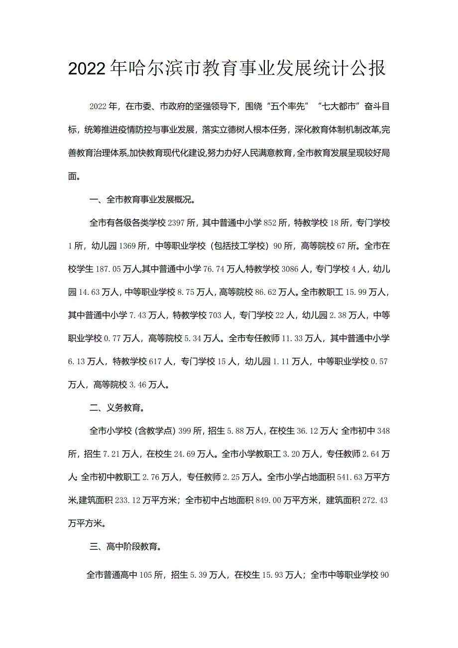 2022年哈尔滨市教育事业发展统计公报.docx_第1页