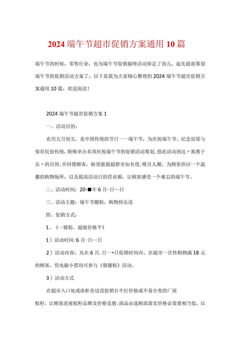 2024端午节超市促销方案通用10篇.docx_第1页