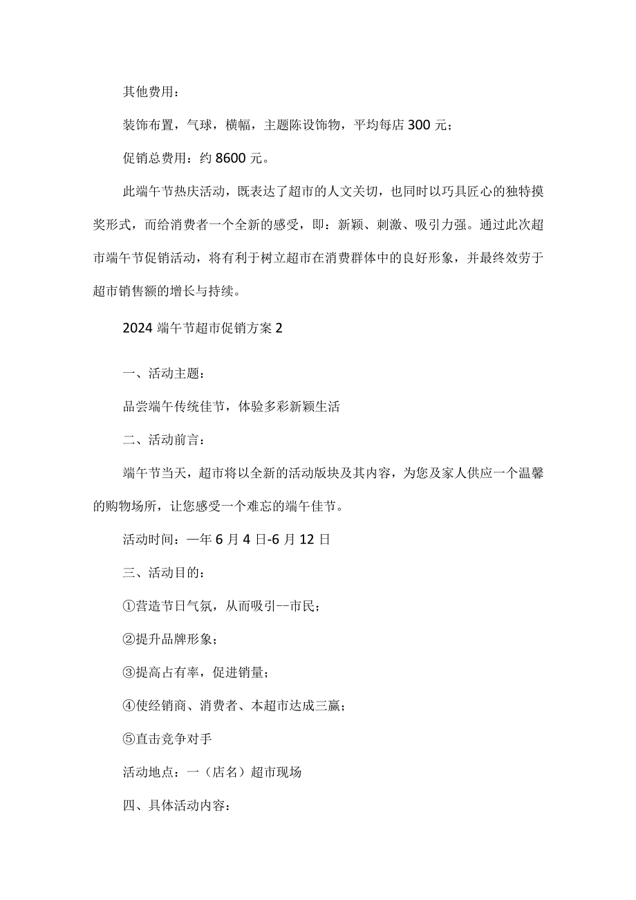 2024端午节超市促销方案通用10篇.docx_第3页