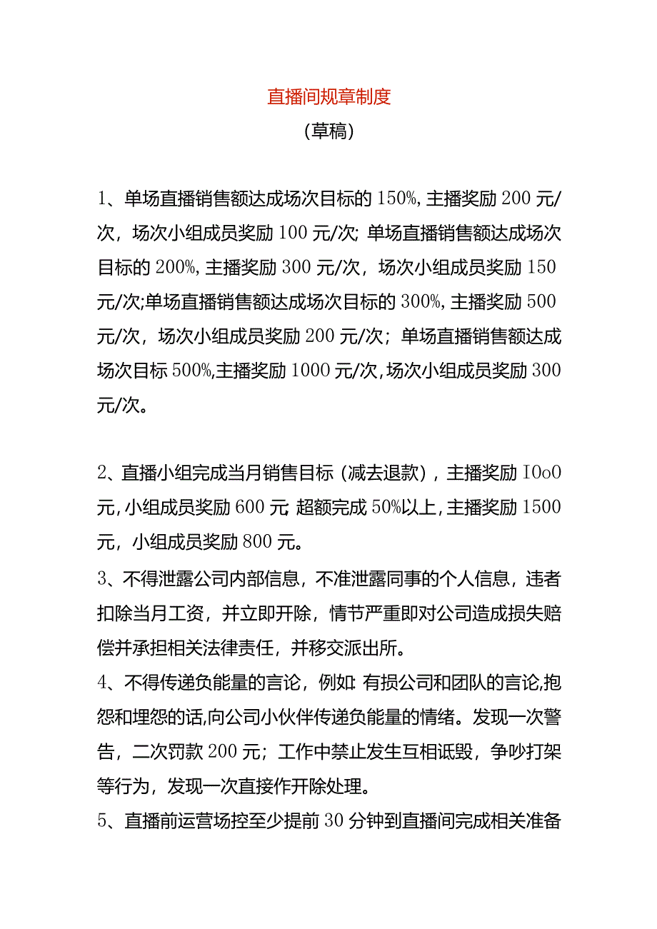 直播间规章制度.docx_第1页