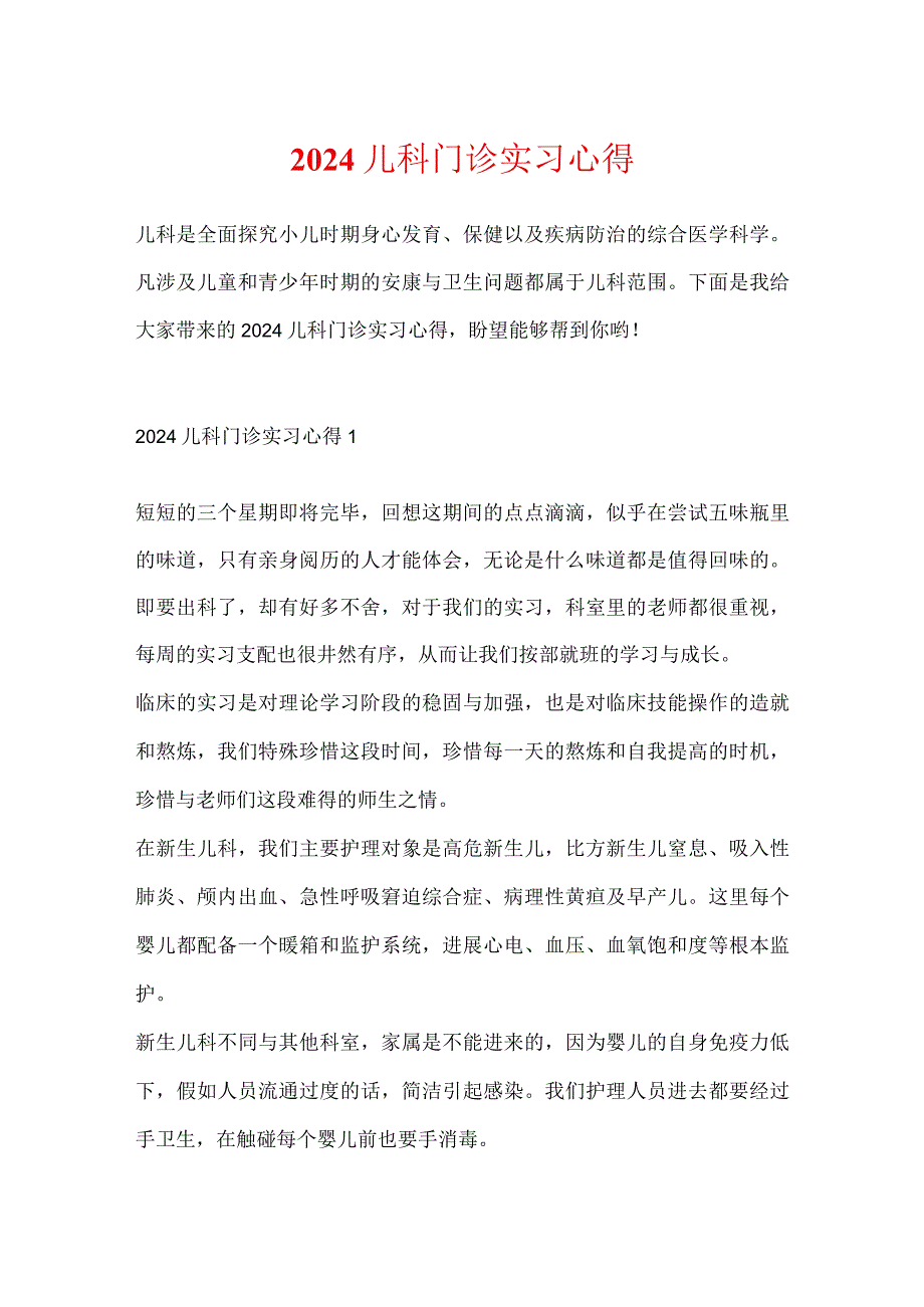 2024儿科门诊实习心得.docx_第1页