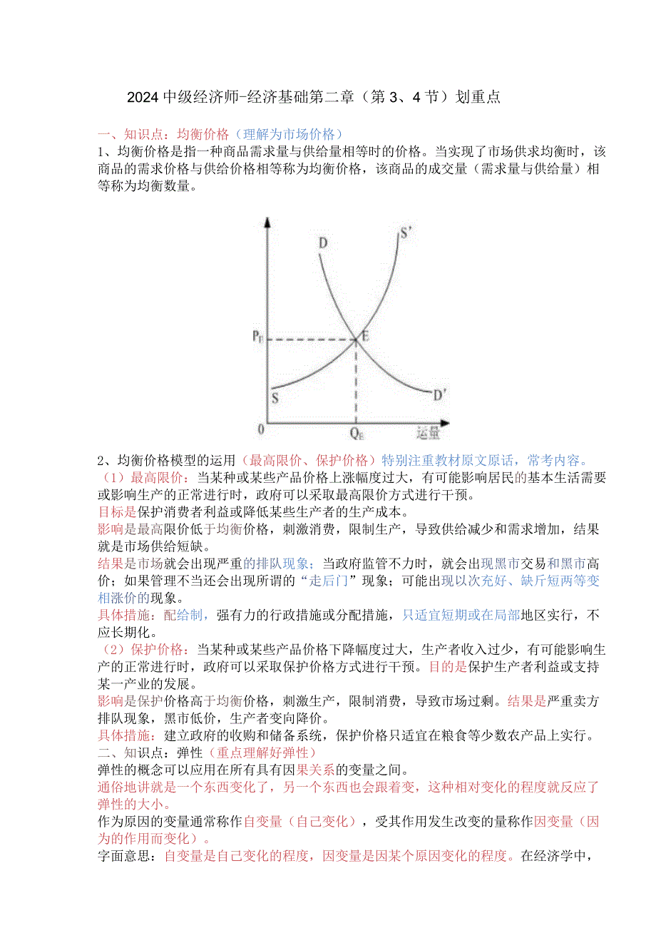 2024中级经济师-经济基础第二章（第3、4节）划重点.docx_第1页