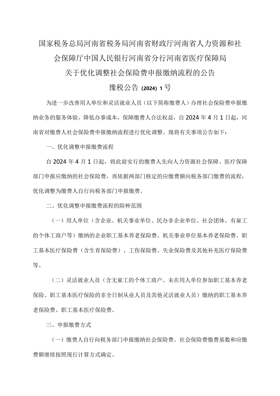 河南省关于优化调整社会保险费申报缴纳流程的公告（2024年）.docx_第1页