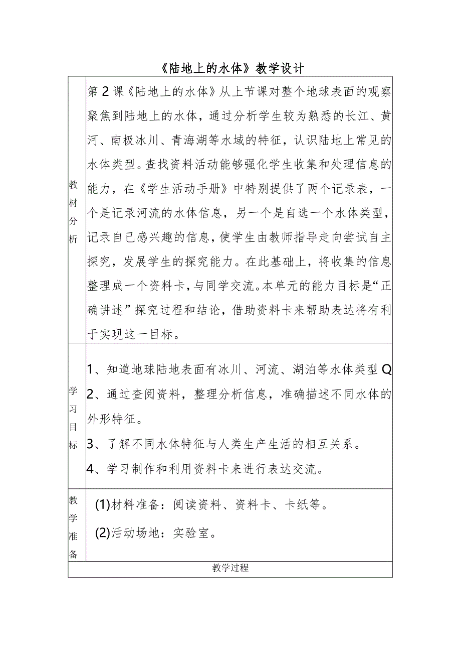 2-2陆地上的水体（教学设计）四年级科学下册（大象版）.docx_第1页