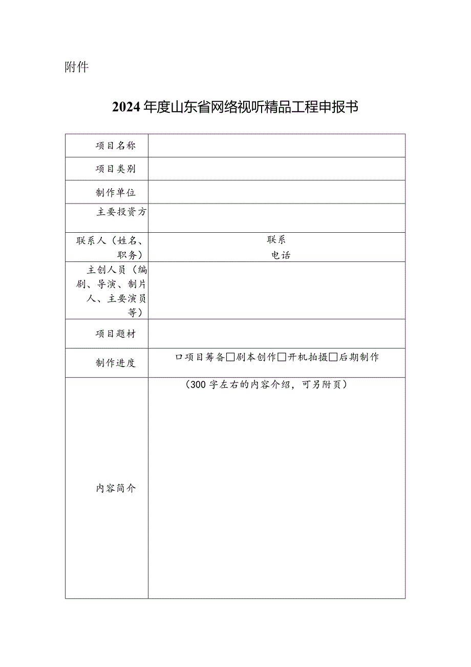 2024年度山东省网络视听精品工程申报书.docx_第1页