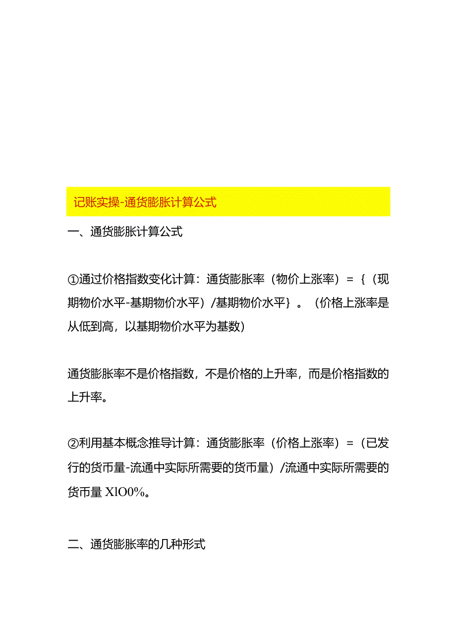 记账实操-通货膨胀计算公式.docx_第1页