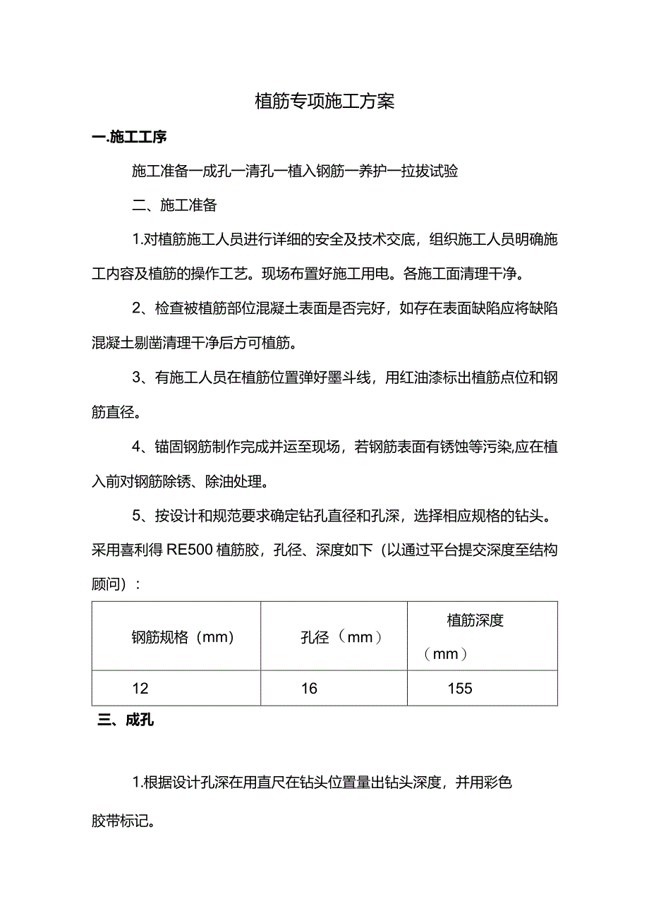 植筋专项施工方案.docx_第1页