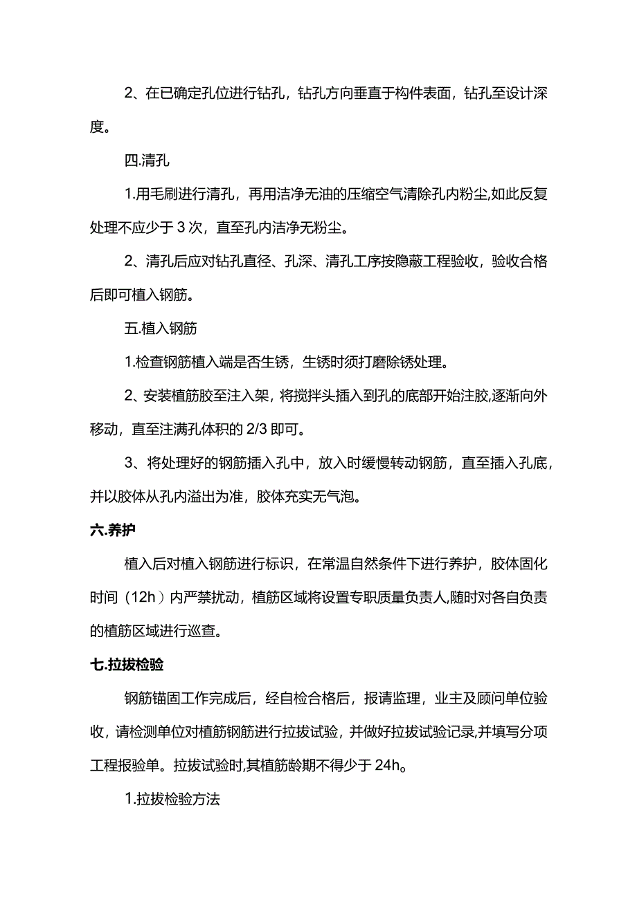 植筋专项施工方案.docx_第2页