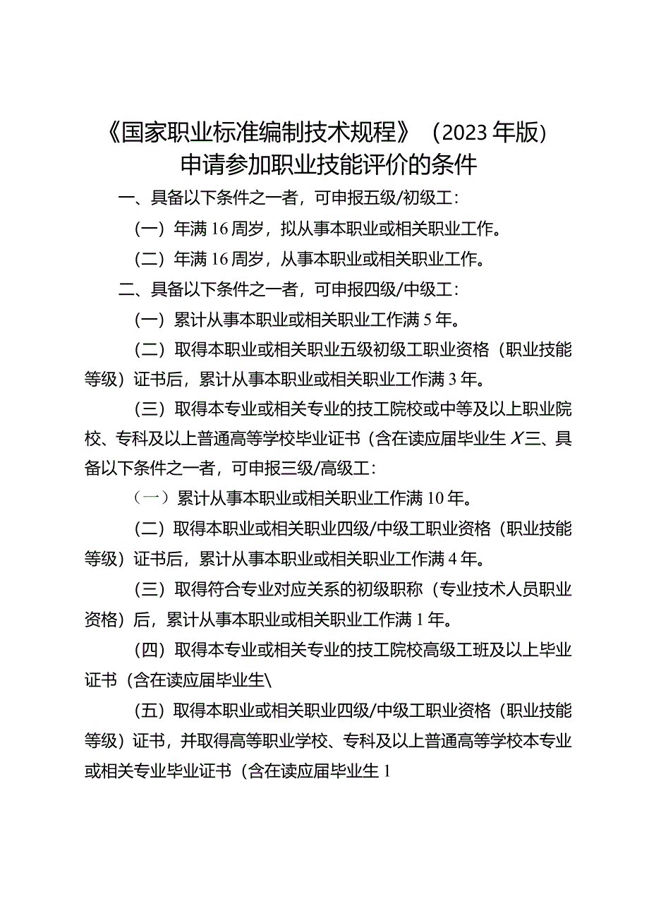 申请参加职业技能评价的条件.docx_第1页