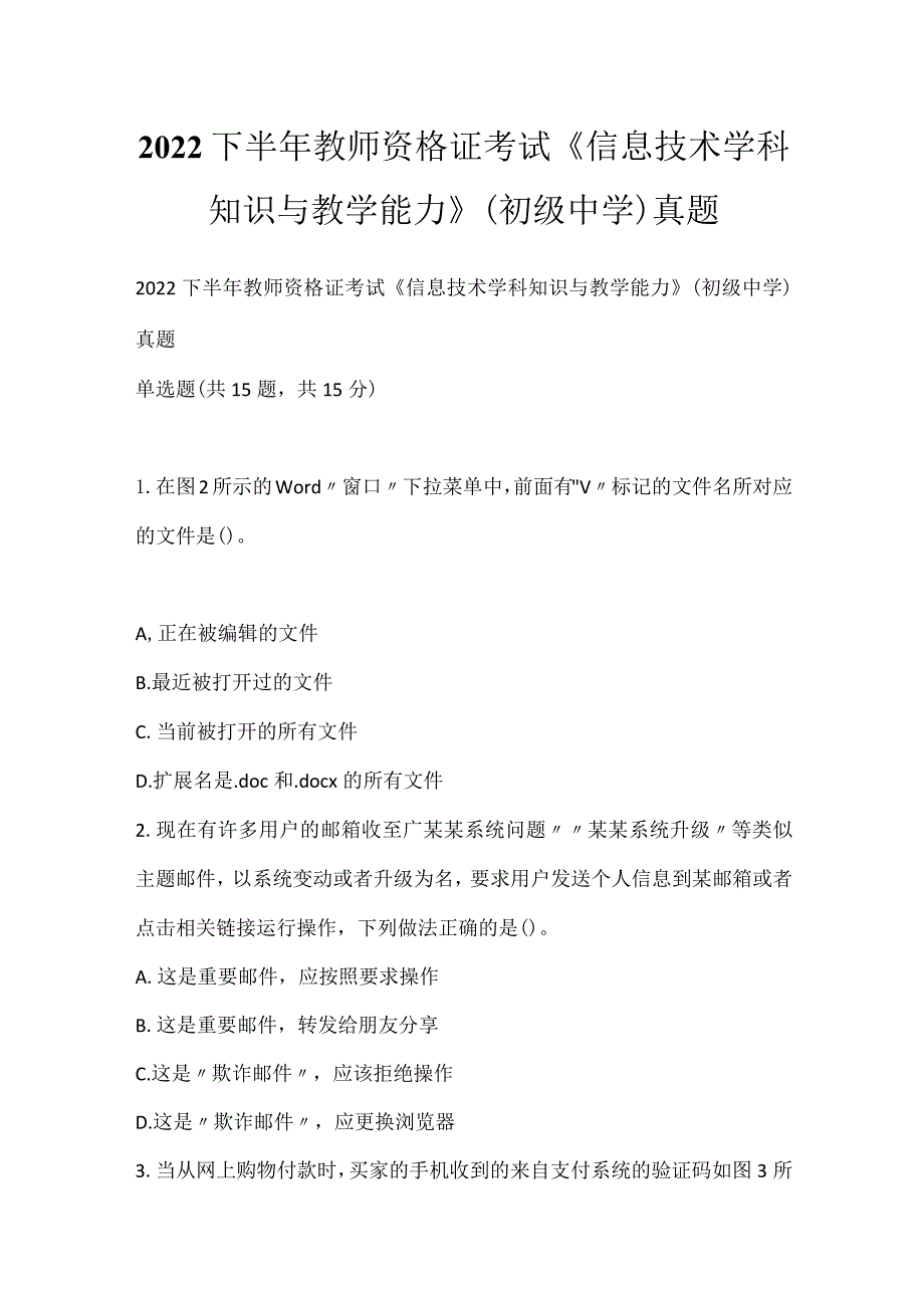 2022下半年教师资格证考试《信息技术学科知识与教学能力》（初级中学）真题_1.docx_第1页