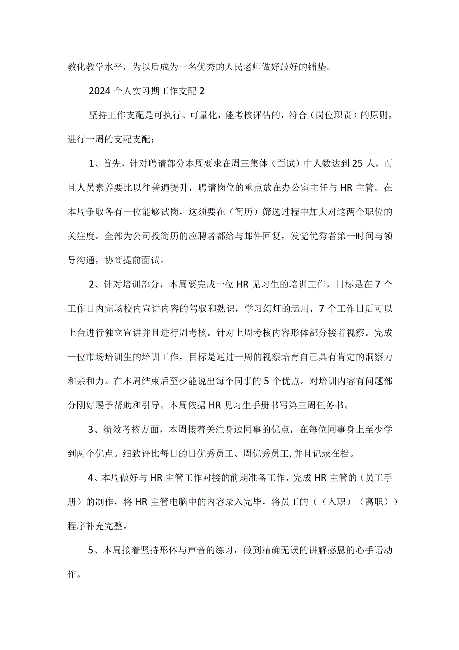 2024个人实习期工作计划8篇.docx_第3页