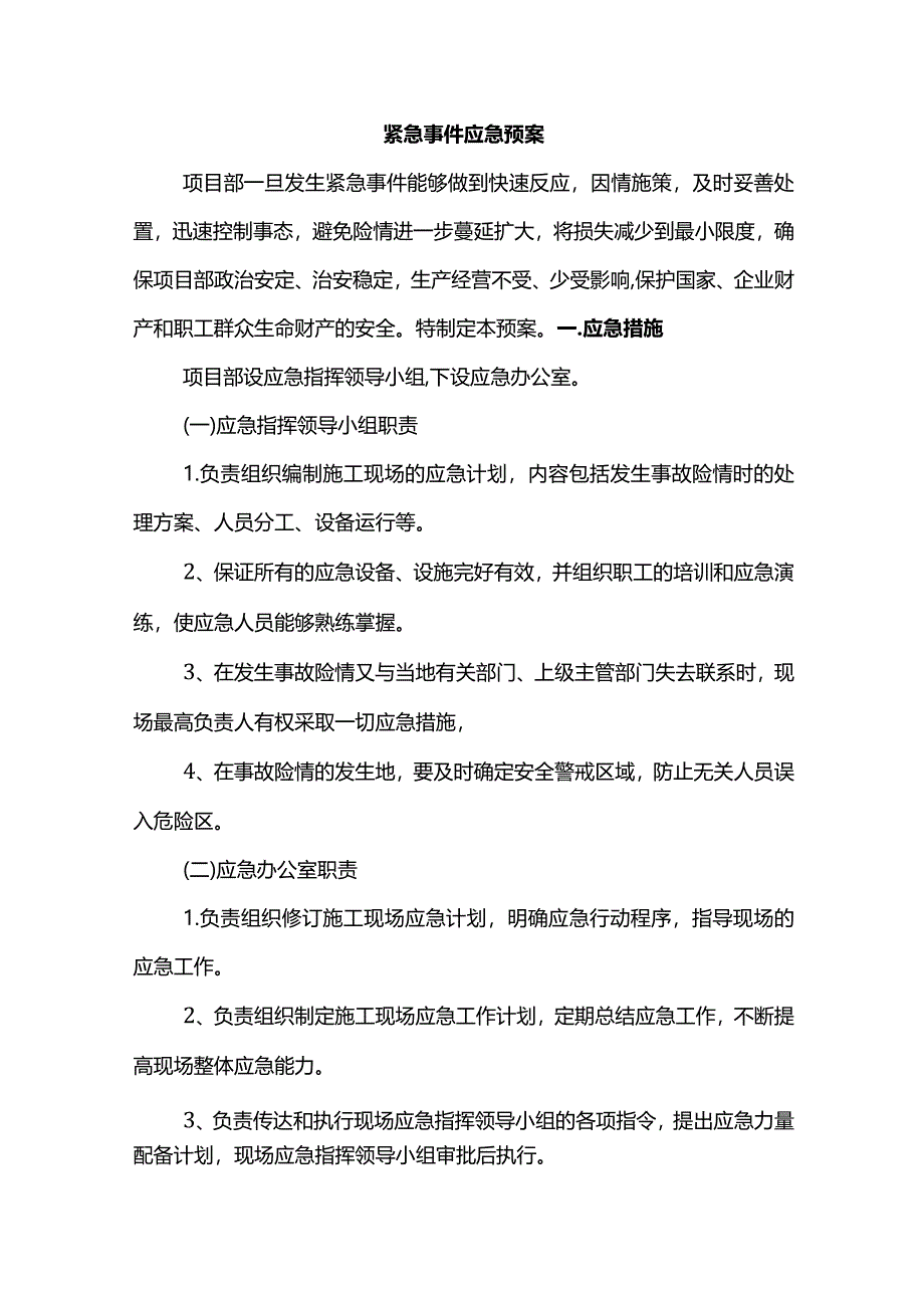 紧急事件应急预案.docx_第1页