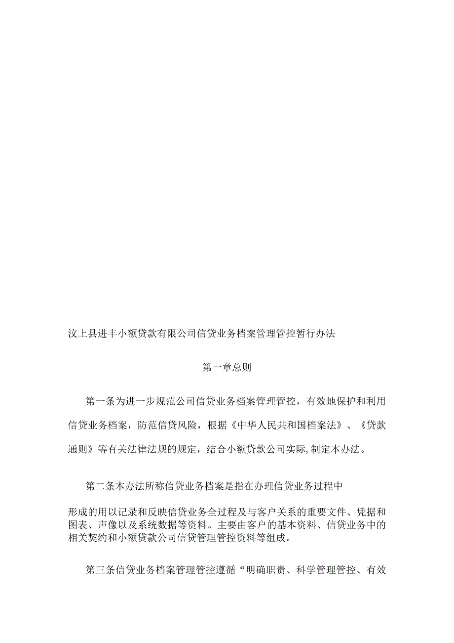 XX小额贷款企业信贷业务档案管理暂行办法.docx_第1页