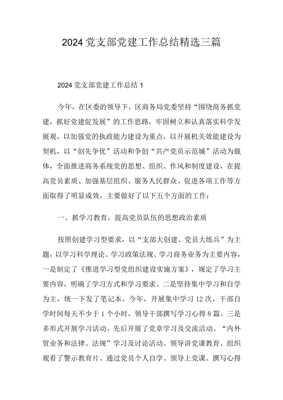 2024党支部党建工作总结精选三篇.docx_第1页