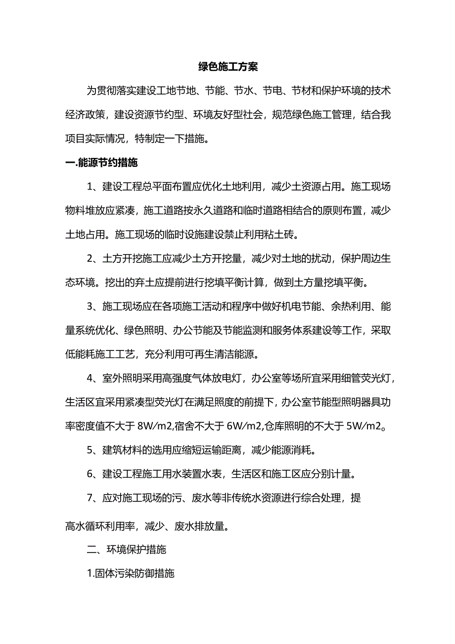 绿色施工方案.docx_第1页