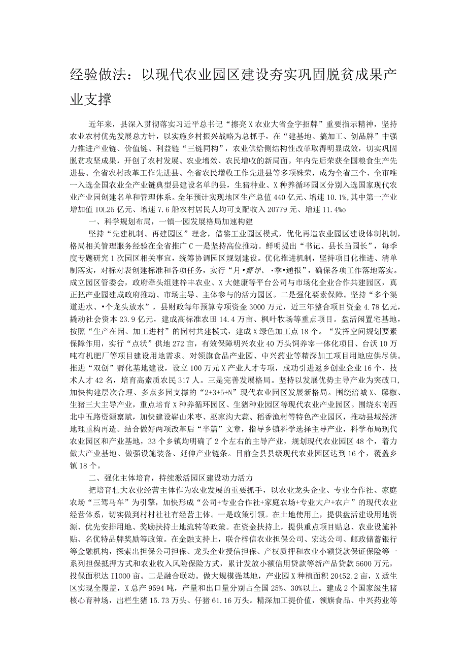 经验做法：以现代农业园区建设夯实巩固脱贫成果产业支撑.docx_第1页