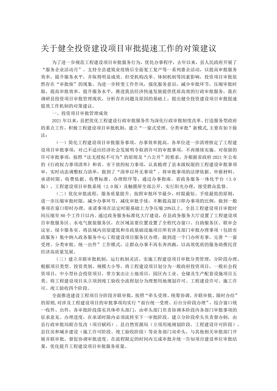 关于健全投资建设项目审批提速工作的对策建议.docx_第1页