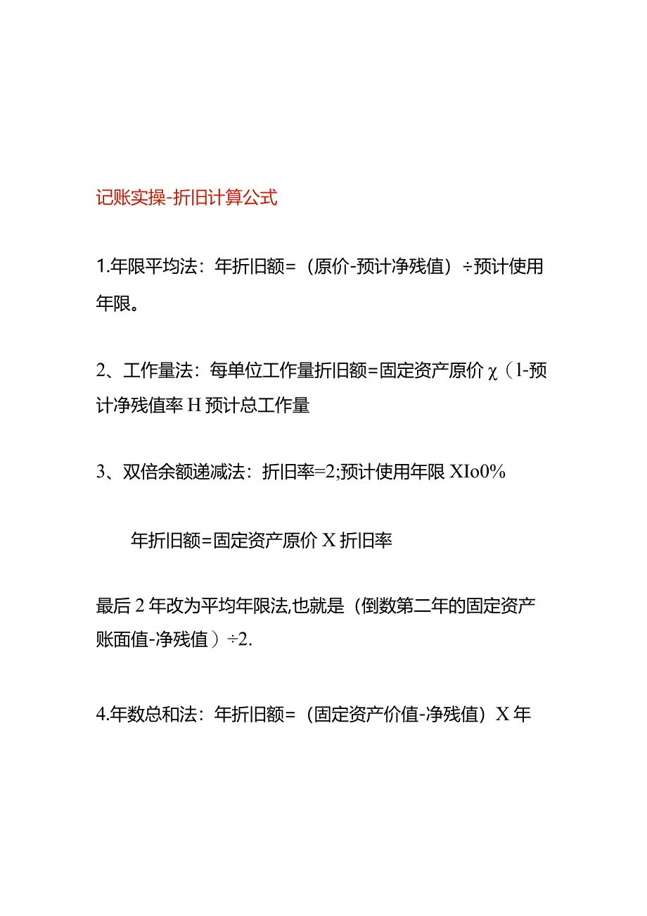 记账实操-折旧计算公式.docx_第1页